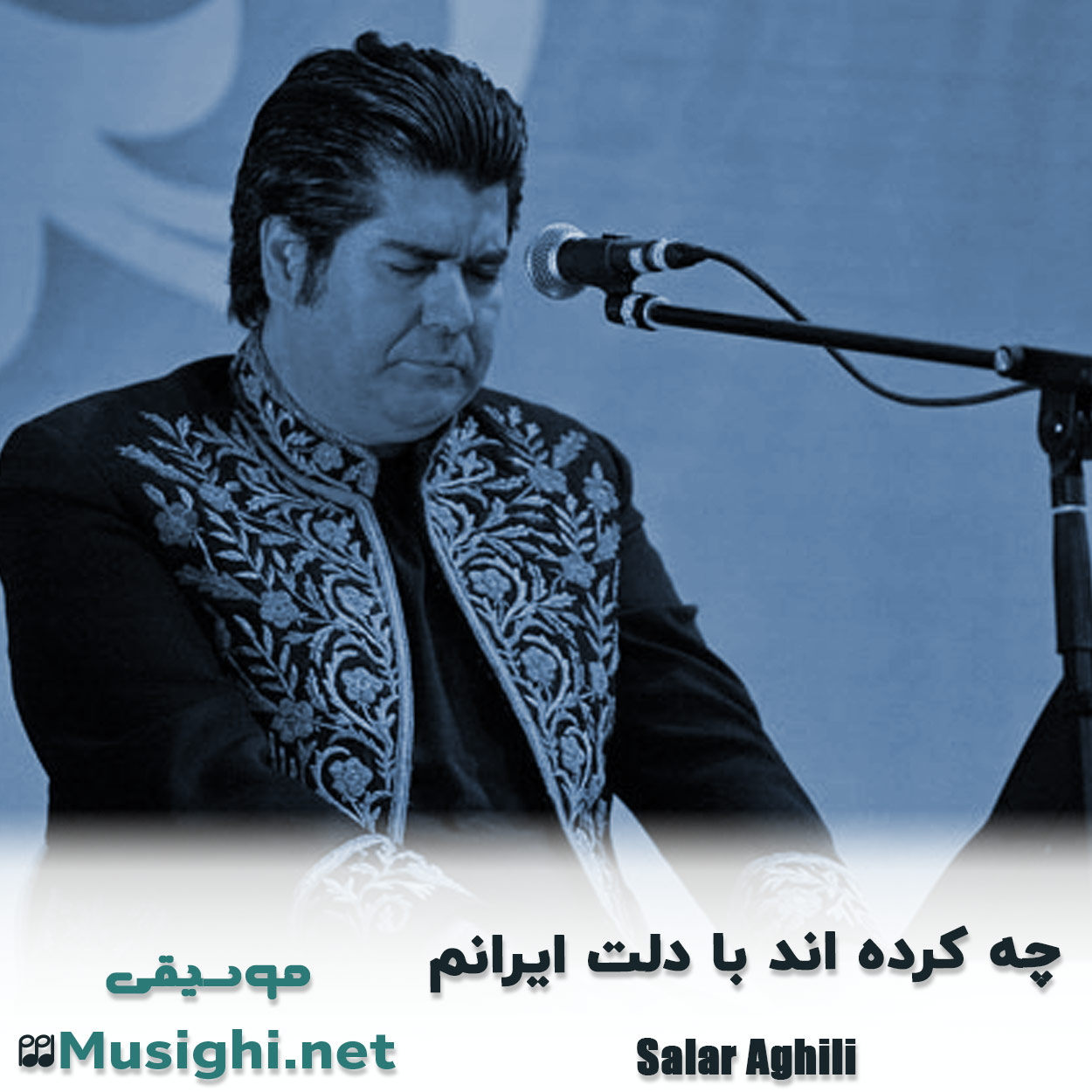 مشاهده تصویر دانلود آهنگ چه کرده اند با دلت ایرانم سالار عقیلی دانلود اهنگ چه کرده اند با دلت ایرانم سالار عقیلی